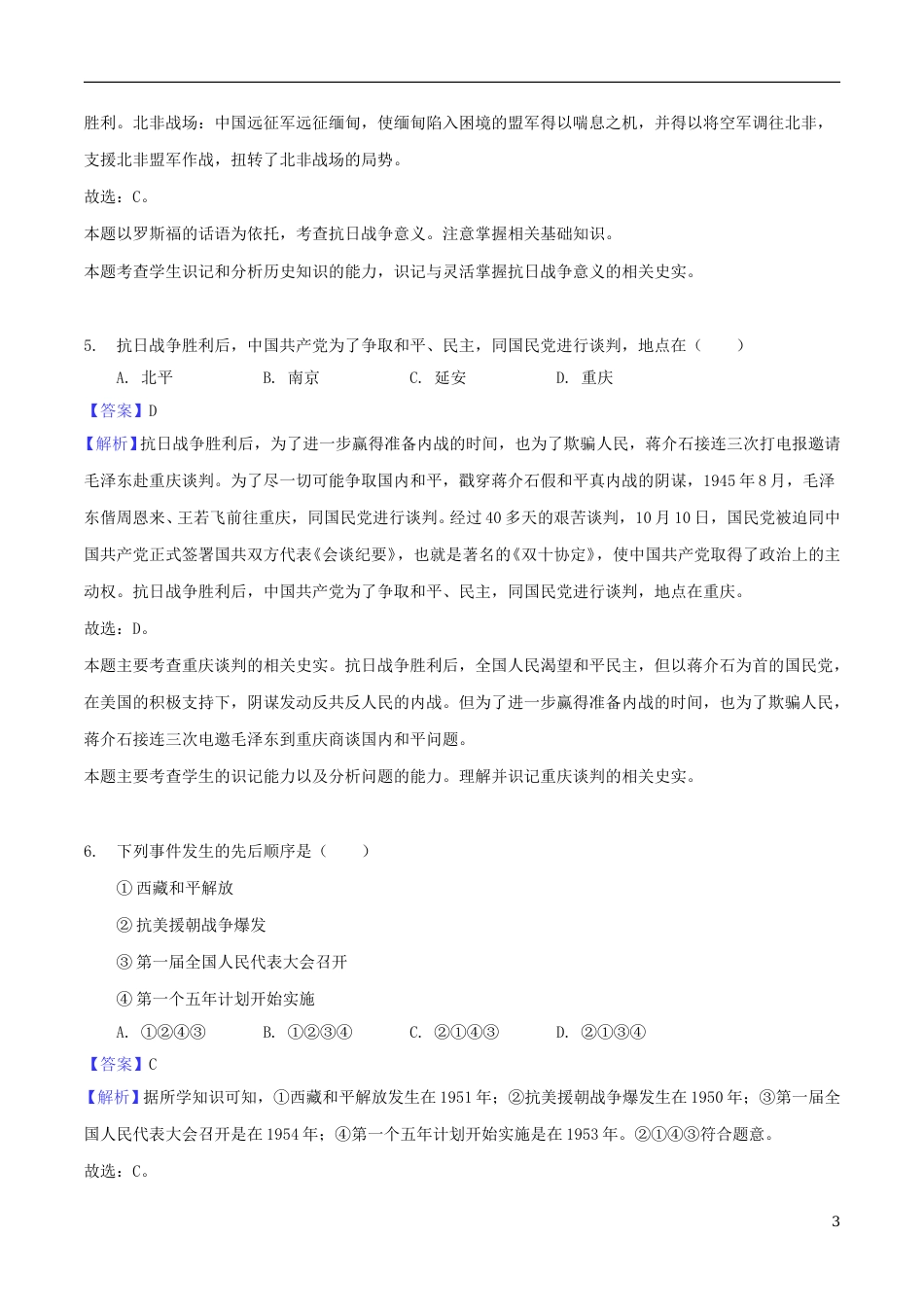 广西贵港市2018年中考历史真题试题（含解析）.doc_第3页
