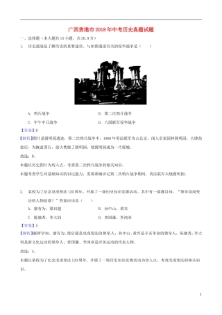 广西贵港市2018年中考历史真题试题（含解析）.doc