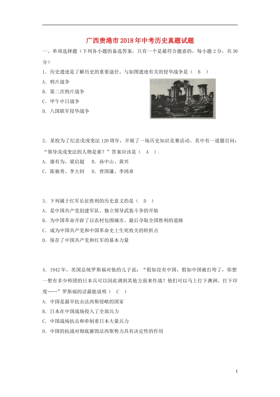 广西贵港市2018年中考历史真题试题（含答案）.doc_第1页