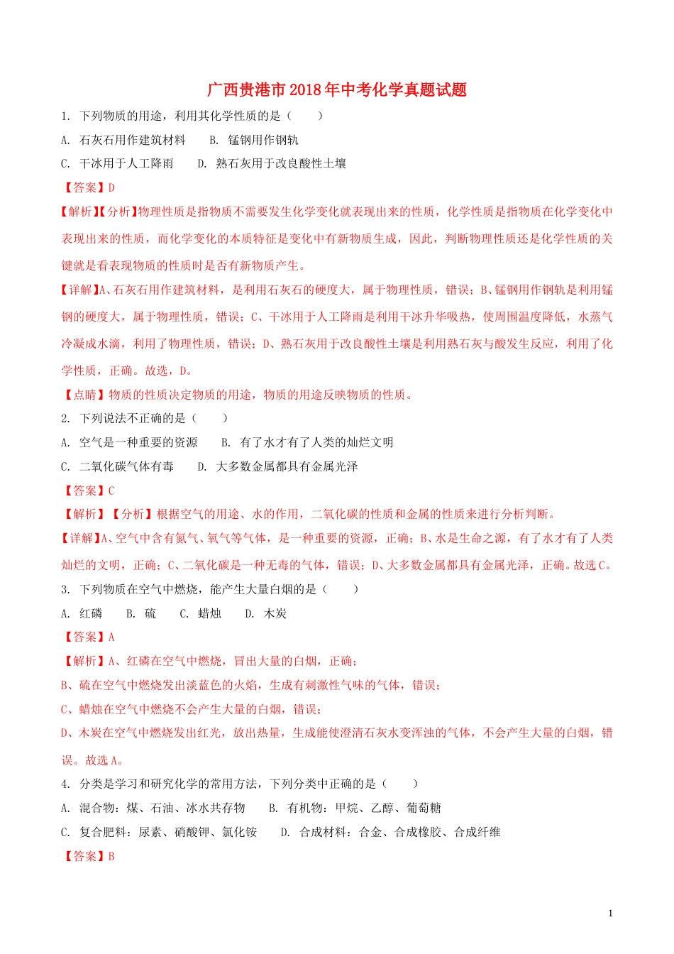 广西贵港市2018年中考化学真题试题（含解析）.doc_第1页