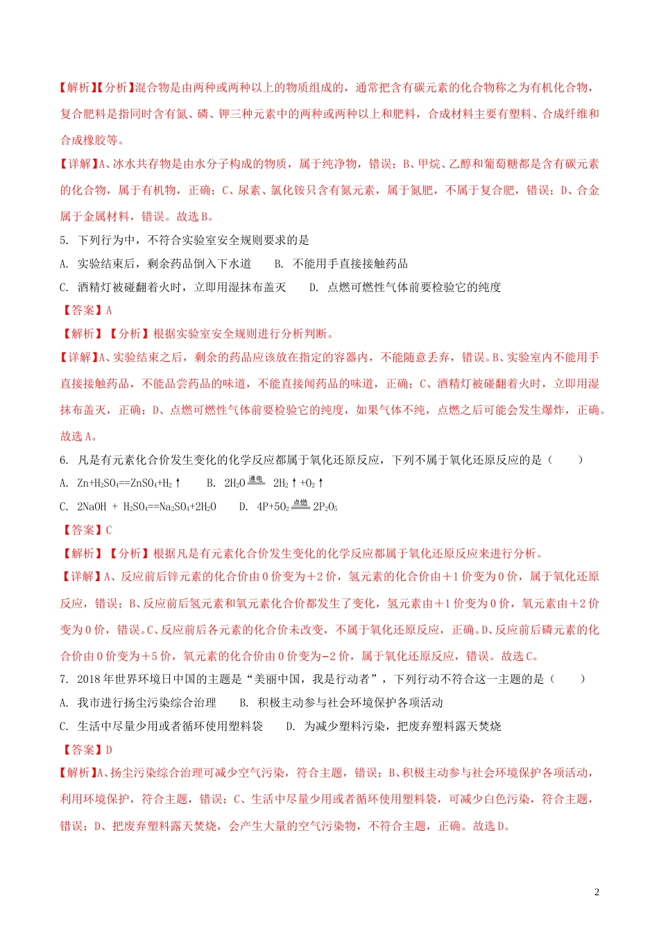 广西贵港市2018年中考化学真题试题（含解析）.doc_第2页