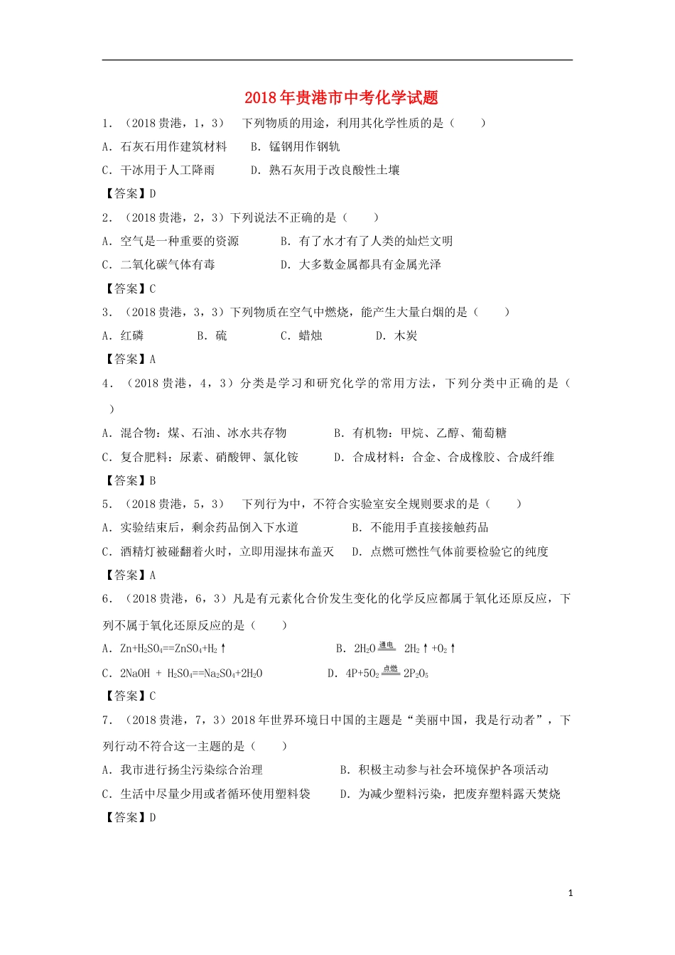 广西贵港市2018年中考化学真题试题（含答案）.doc_第1页