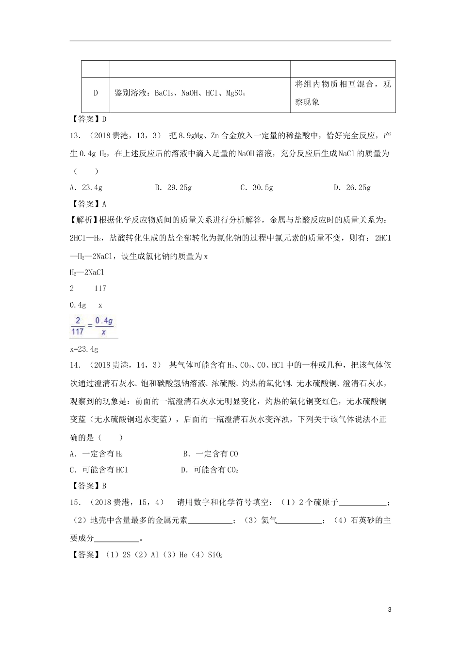 广西贵港市2018年中考化学真题试题（含答案）.doc_第3页