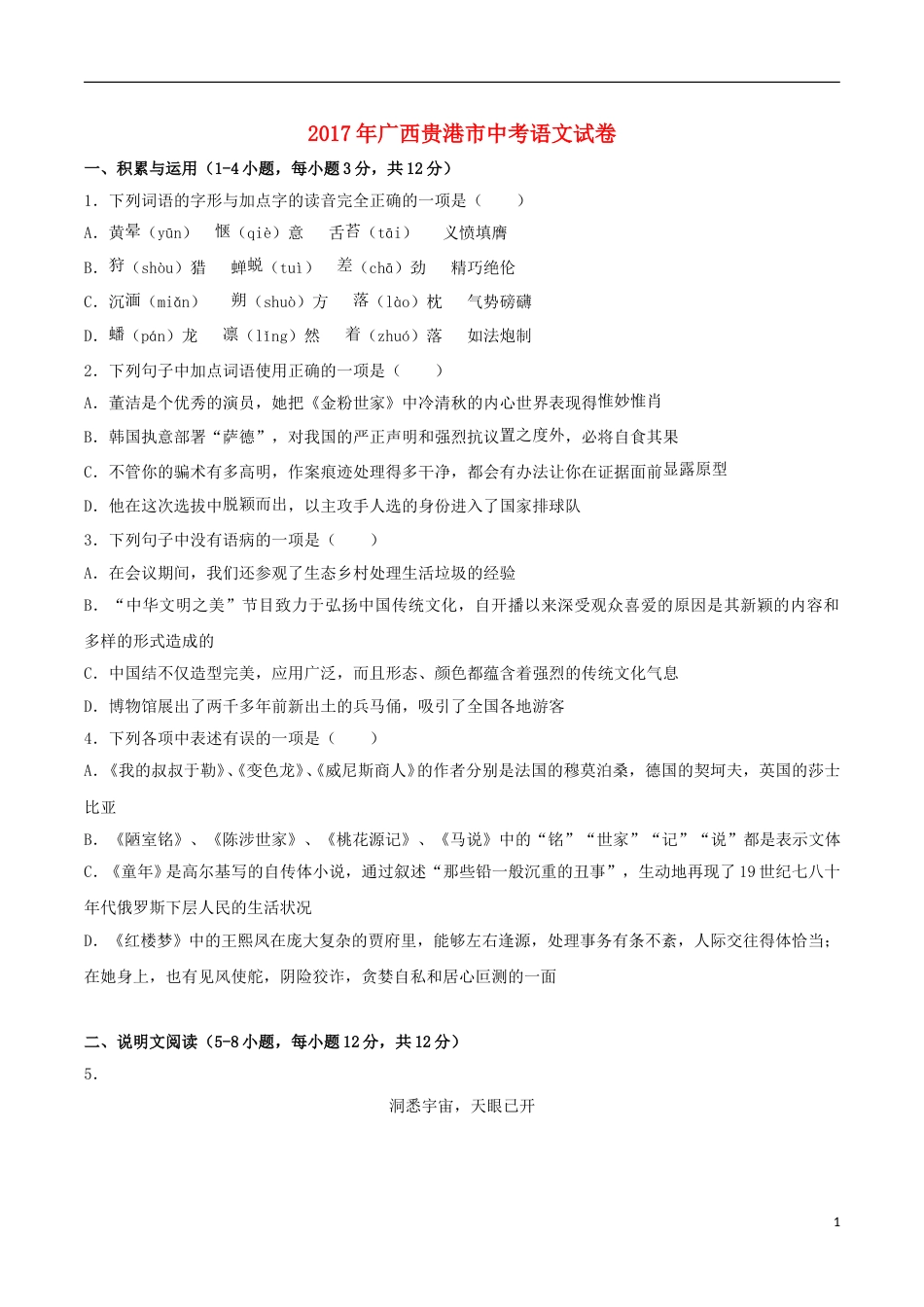 广西贵港市2017年中考语文真题试题（含解析）.doc_第1页