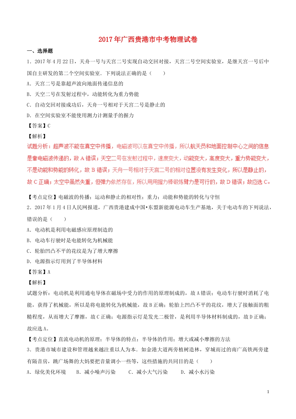 广西贵港市2017年中考物理真题试题（含解析）.DOC_第1页