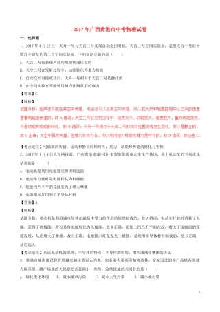 广西贵港市2017年中考物理真题试题（含解析）.DOC