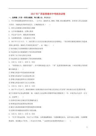 广西贵港市2017年中考思想品德真题试题（含解析）.doc