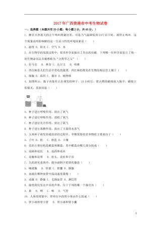 广西贵港市2017年中考生物真题试题（含解析）.doc
