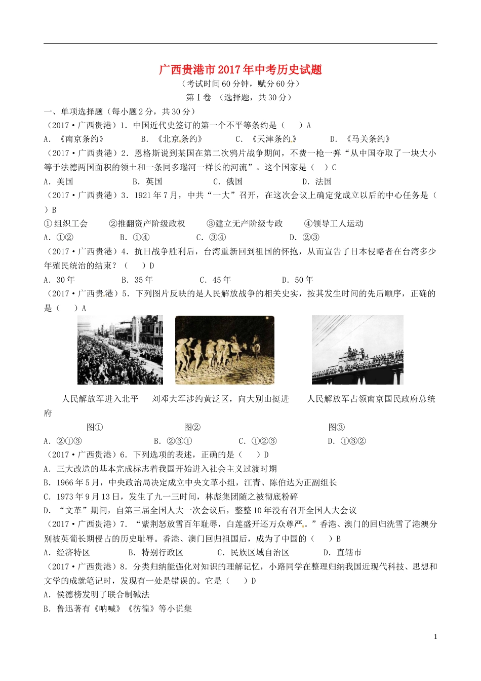 广西贵港市2017年中考历史真题试题（含答案）.doc_第1页