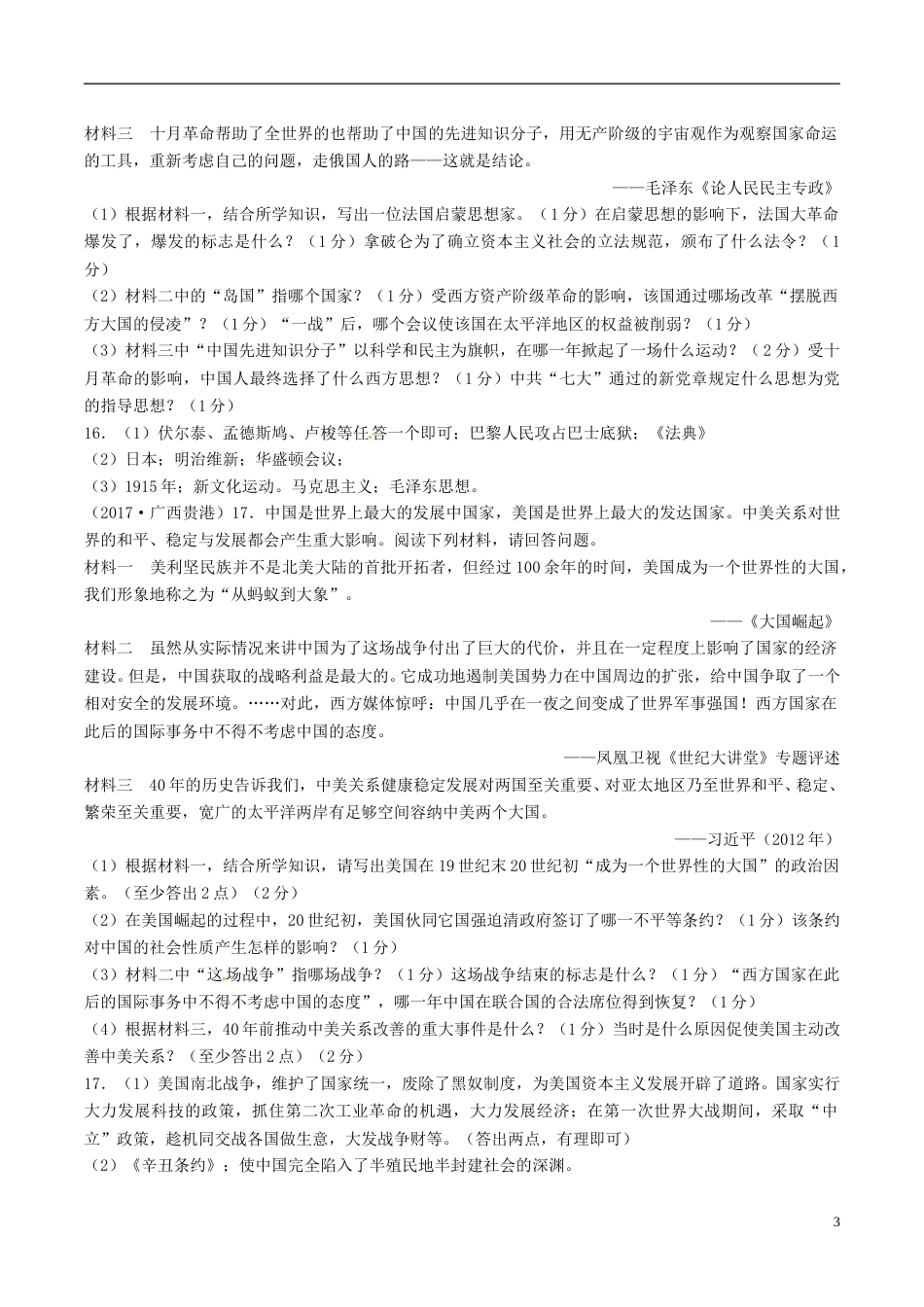 广西贵港市2017年中考历史真题试题（含答案）.doc_第3页