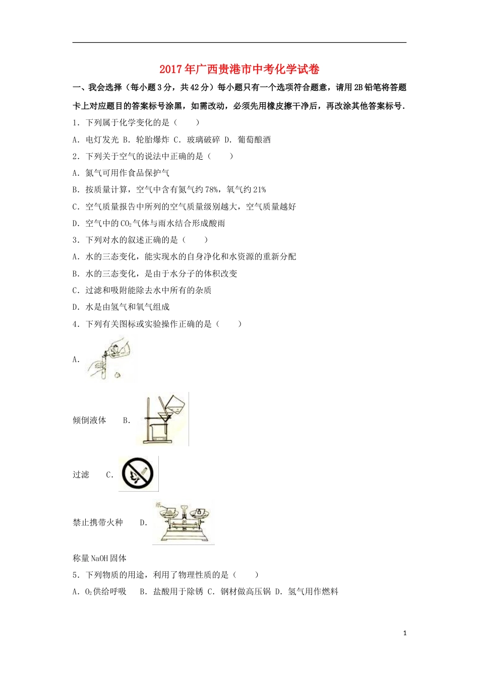 广西贵港市2017年中考化学真题试题（含解析）.DOC_第1页