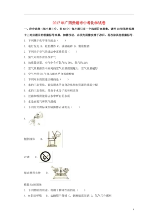 广西贵港市2017年中考化学真题试题（含解析）.DOC