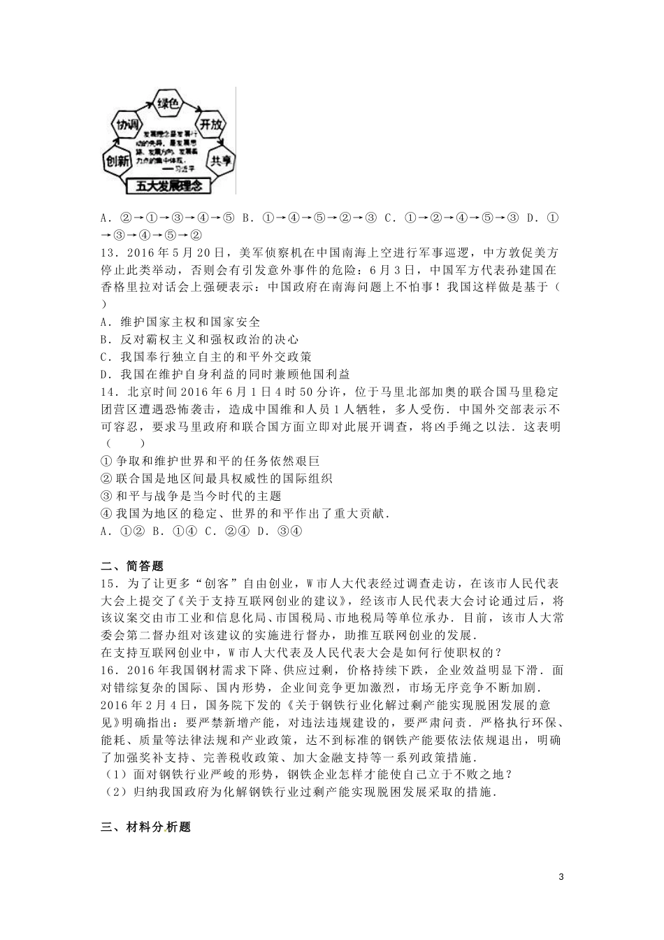 广西贵港市2016年中考政治真题试题（含解析）.doc_第3页
