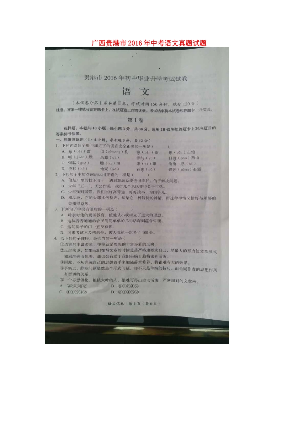 广西贵港市2016年中考语文真题试题（扫描版，含答案）.doc_第1页