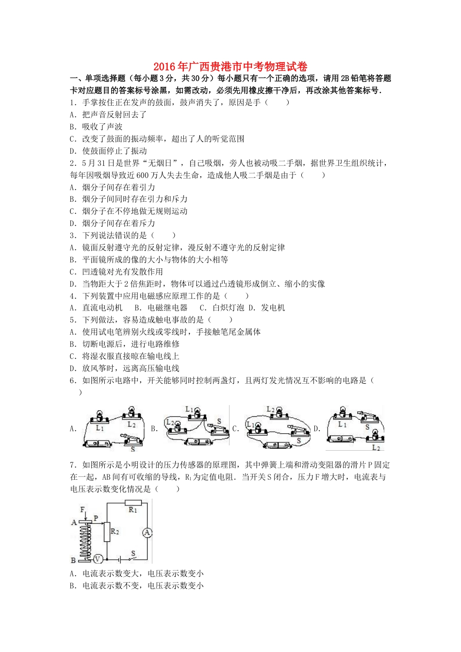 广西贵港市2016年中考物理真题试题（含解析）.DOC_第1页
