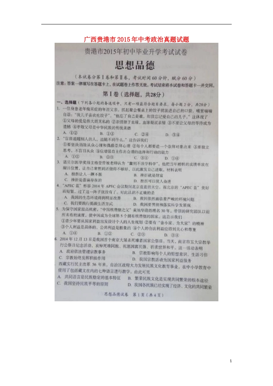 广西贵港市2015年中考政治真题试题 （扫描版，含解析）.doc_第1页