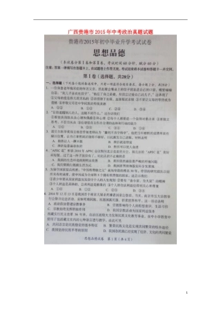 广西贵港市2015年中考政治真题试题 （扫描版，含解析）.doc