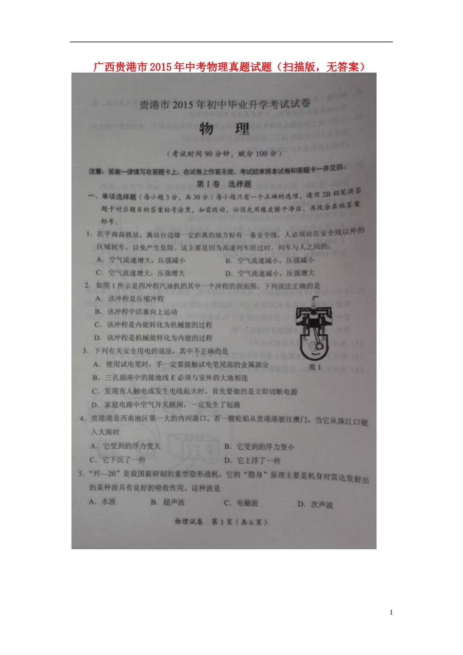 广西贵港市2015年中考物理真题试题（扫描版，无答案）.doc_第1页
