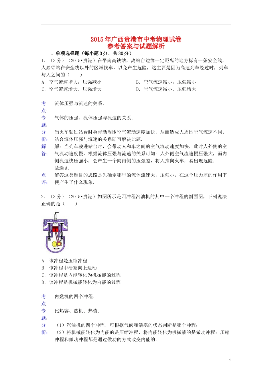 广西贵港市2015年中考物理真题试题（含解析）.doc_第1页