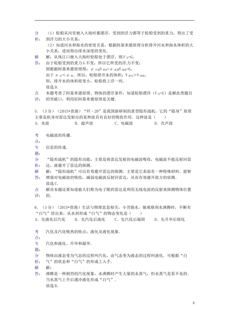 广西贵港市2015年中考物理真题试题（含解析）.doc_第3页