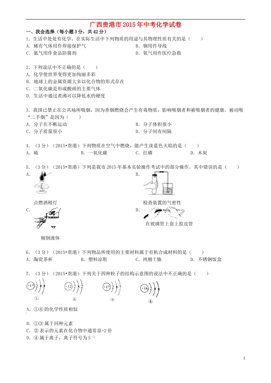 广西贵港市2015年中考化学真题试题（含答案）.doc_第1页