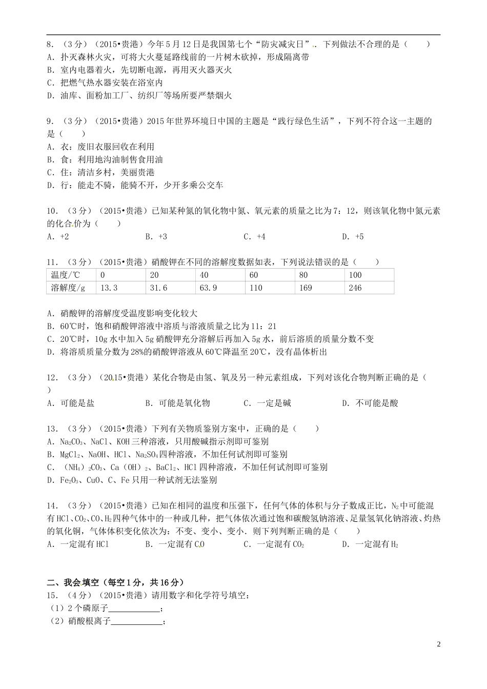 广西贵港市2015年中考化学真题试题（含答案）.doc_第2页