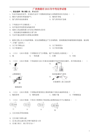 广西贵港市2015年中考化学真题试题（含答案）.doc