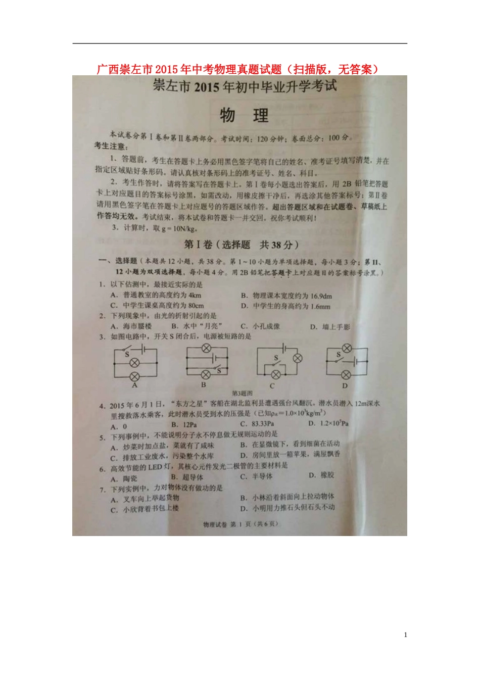 广西崇左市2015年中考物理真题试题（扫描版，含解析）.doc_第1页