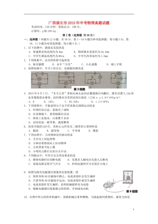广西崇左市2015年中考物理真题试题（含答案）.doc