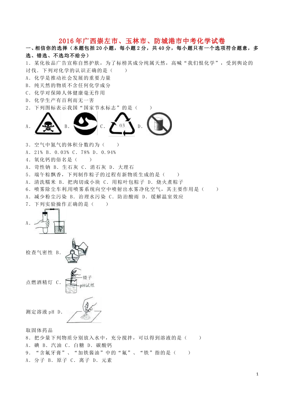 广西崇左市、玉林市、防城港市2016年中考化学真题试题（含解析）.DOC_第1页