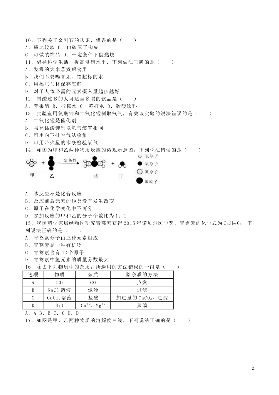 广西崇左市、玉林市、防城港市2016年中考化学真题试题（含解析）.DOC_第2页