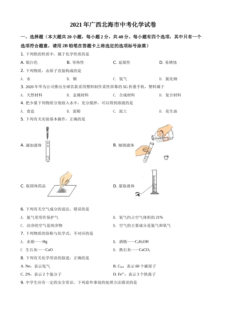 广西北海市2021年中考化学试题（原卷版）.doc_第1页