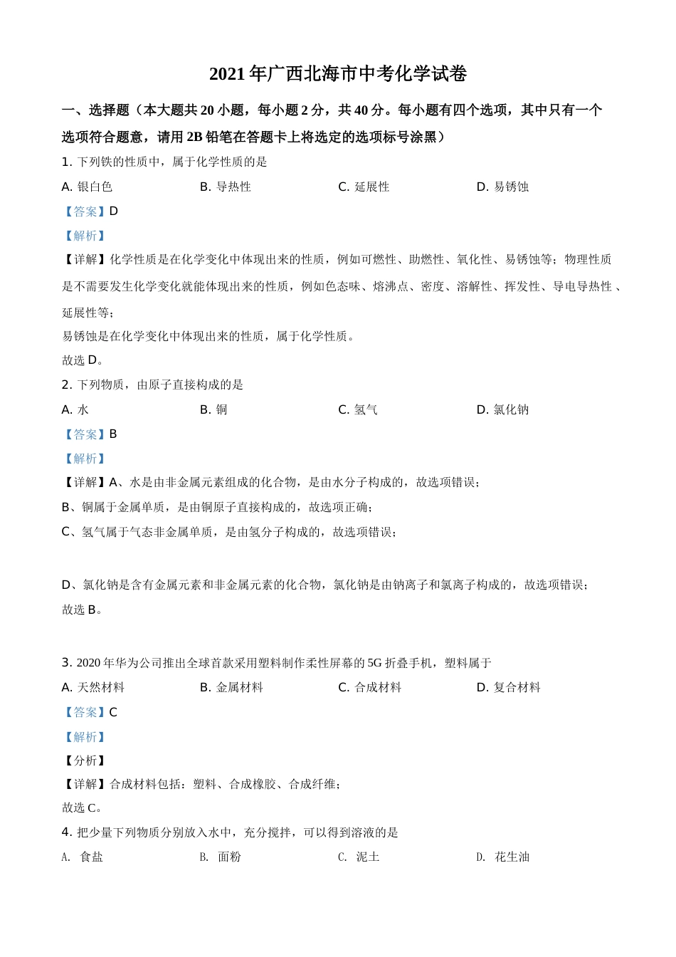 广西北海市2021年中考化学试题（解析版）.doc_第1页