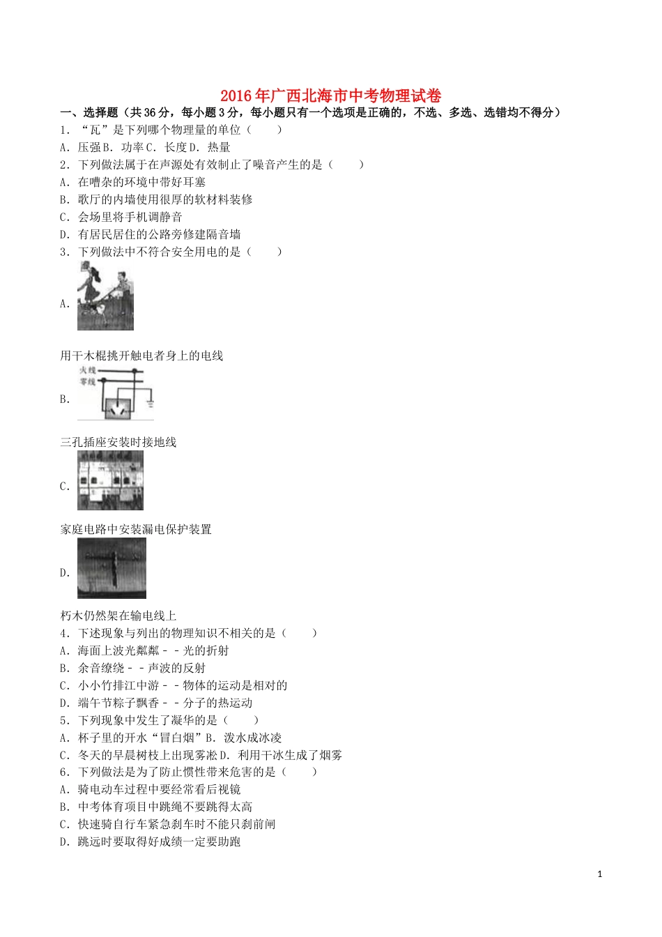 广西北海市2016年中考物理真题试题（含解析）.DOC_第1页
