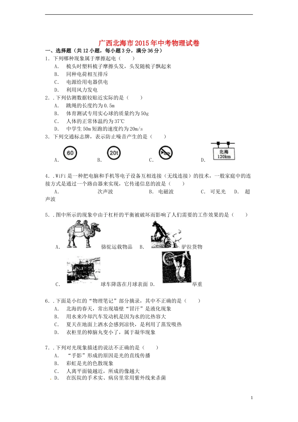 广西北海市2015年中考物理真题试题（含解析）.doc_第1页