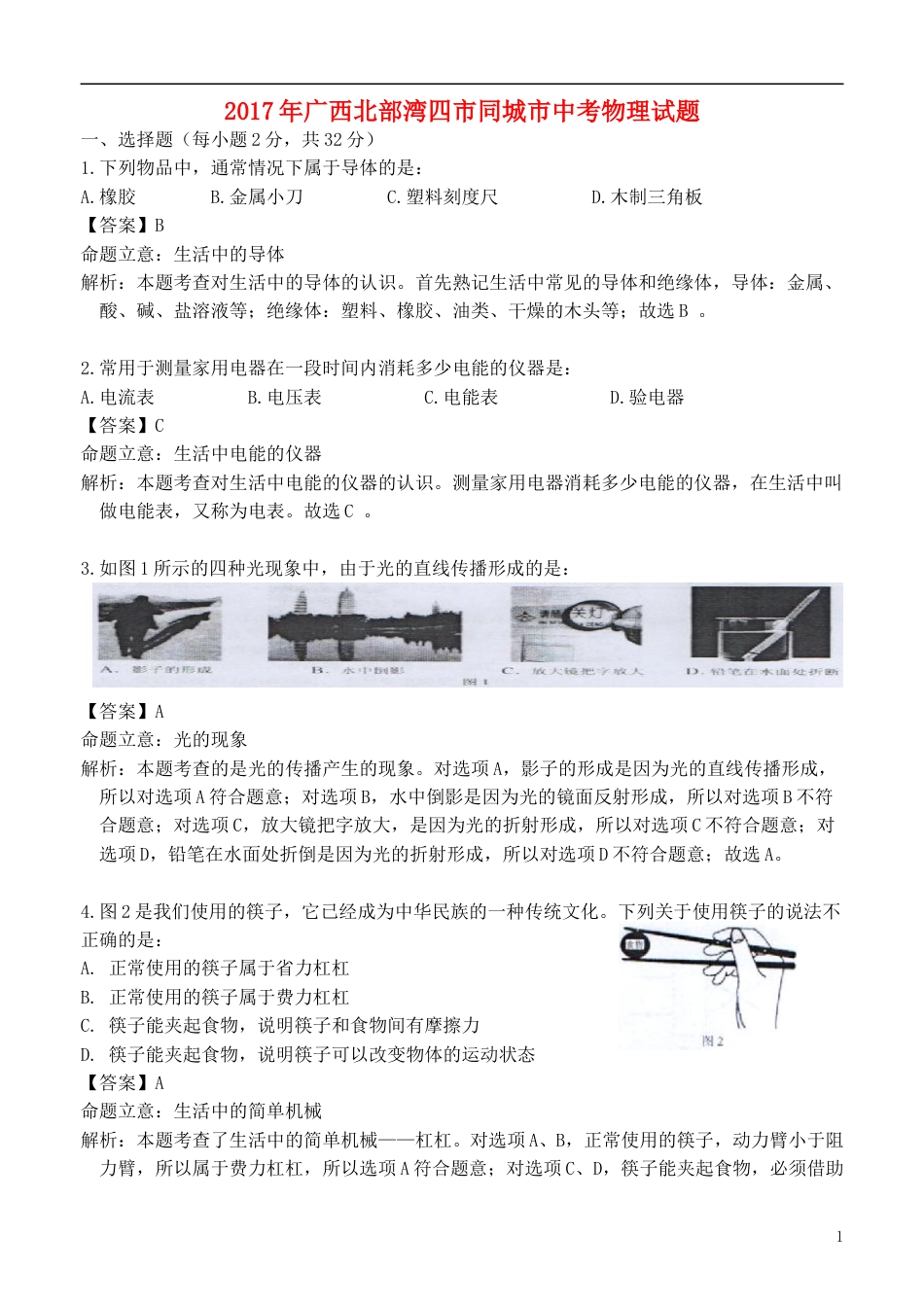 广西北部湾经济区四市2017年中考物理真题试题（含解析）.DOC_第1页