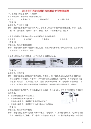 广西北部湾经济区四市2017年中考物理真题试题（含解析）.DOC