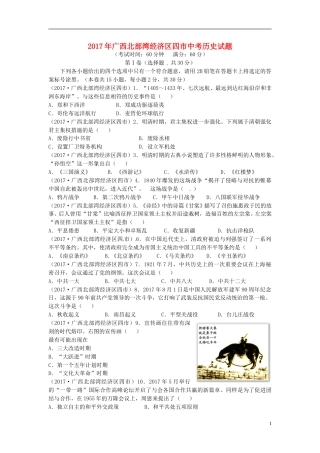 广西北部湾经济区四市2017年中考历史真题试题（含答案）.doc