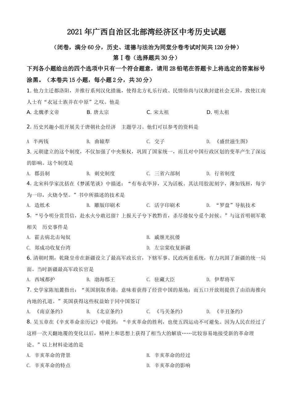 广西北部湾经济区2021年中考历史试题（原卷版）.doc_第1页