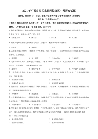 广西北部湾经济区2021年中考历史试题（原卷版）.doc