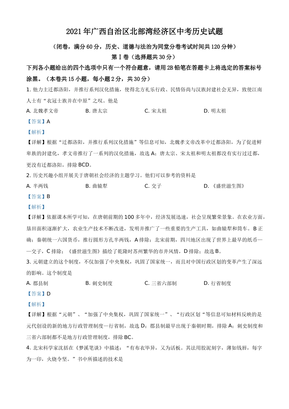 广西北部湾经济区2021年中考历史试题（解析版）.doc_第1页