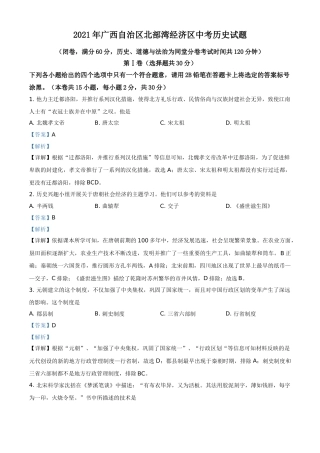广西北部湾经济区2021年中考历史试题（解析版）.doc