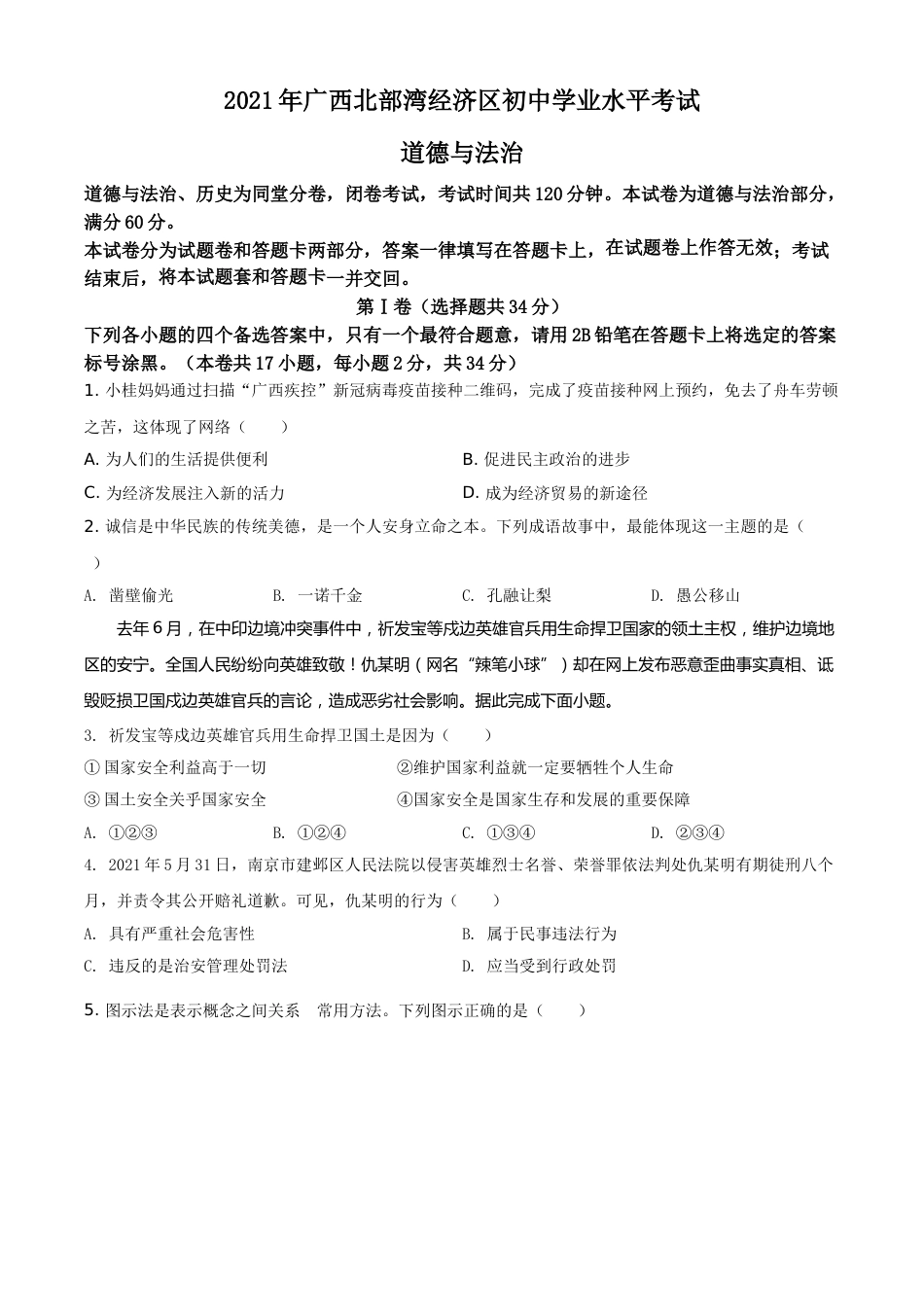 广西北部湾经济区2021年中考道德与法治真题（原卷版）.doc_第1页