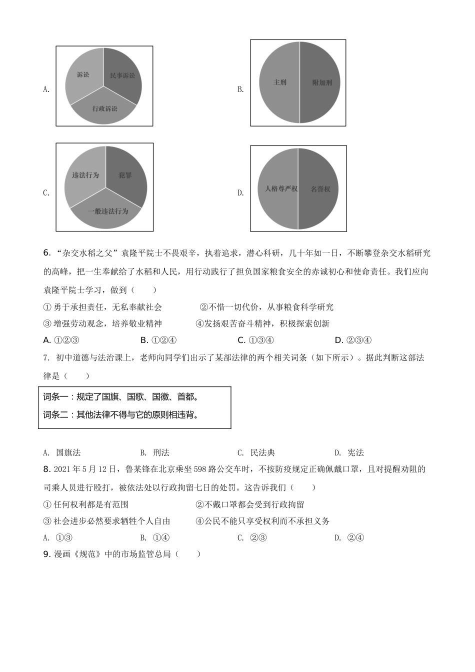 广西北部湾经济区2021年中考道德与法治真题（原卷版）.doc_第2页