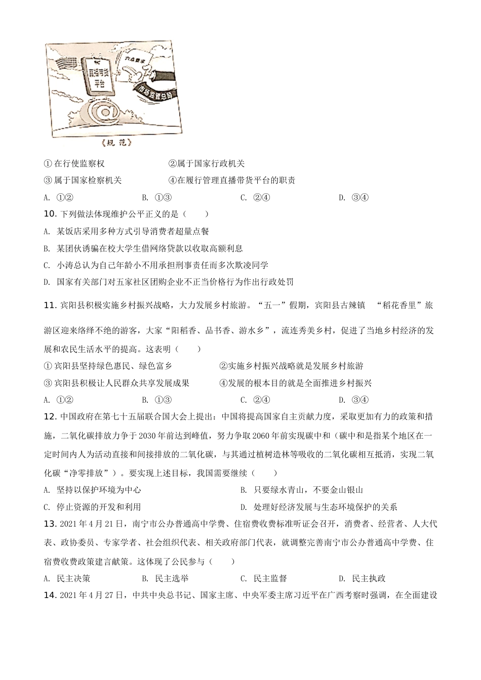 广西北部湾经济区2021年中考道德与法治真题（原卷版）.doc_第3页