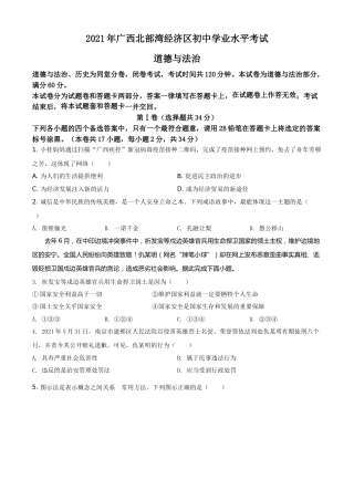 广西北部湾经济区2021年中考道德与法治真题（原卷版）.doc