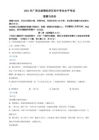 广西北部湾经济区2021年中考道德与法治真题（解析版）.doc