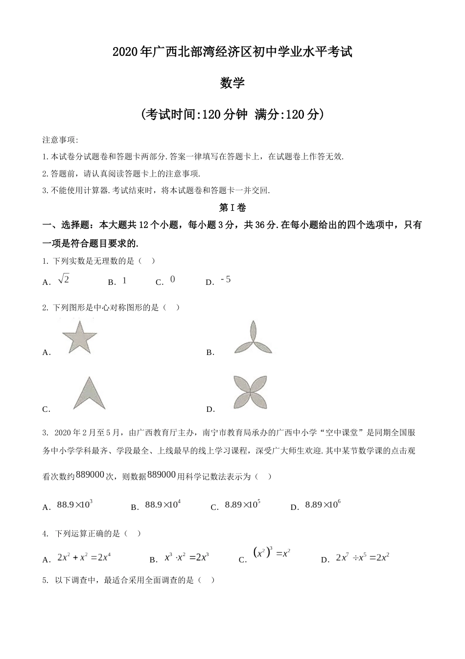 广西北部湾经济区2020年中考数学试题 (2).docx_第1页