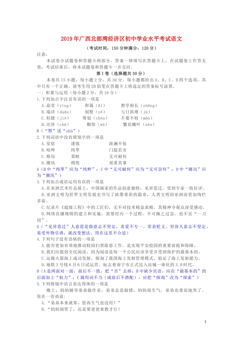 广西北部湾经济区2019年中考语文真题试题（含解析）.docx_第1页