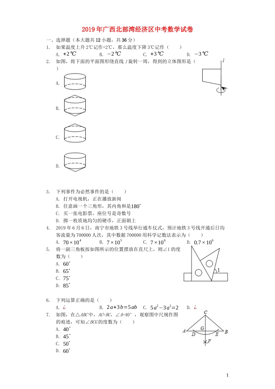 广西北部湾经济区2019年中考数学真题试题（含解析）.docx_第1页